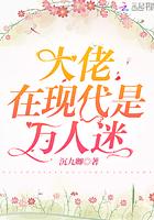 大佬她是万人迷 快