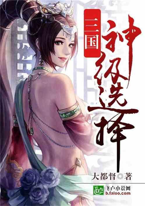 三国神级选择书林文学网