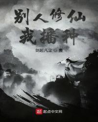 他人修练我种田