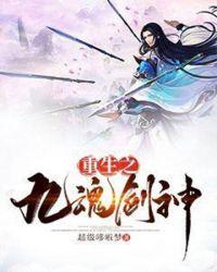 重生之最强剑神 九桃