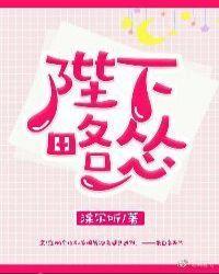 陛下略怂gl免费阅读