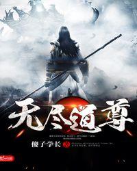 无尽道科技官网