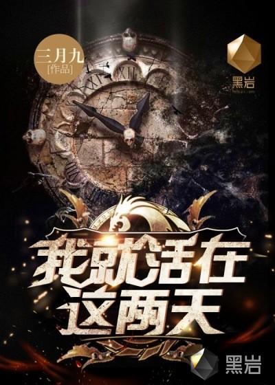 我在这里活着也在这死去歌词