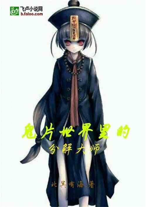 港片世界里的分解大师TXT