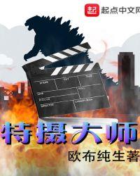 特摄大师起源