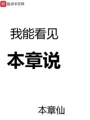 我能看见本章说好看吗