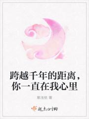 跨越千年只为你