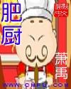 肥厨笔趣阁