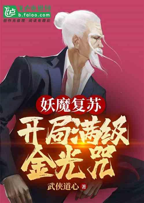 妖魔复苏开局获得金龙诀