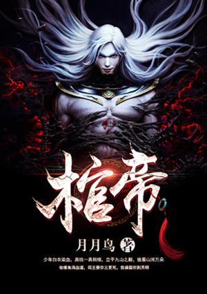 棺帝txt全书