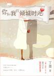 你和我的倾城时光林浅照片