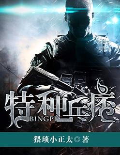特种兵痞子