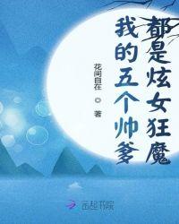 我的五个师傅个个倾国倾城
