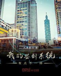 我签到系统卡了