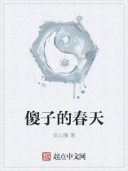 傻子的春天龙根全章免费阅读笔趣第111章