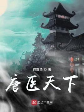 医类主人公姓唐