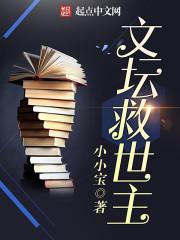 文坛救世主有声书