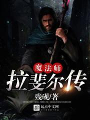 魔法师拉斐尔