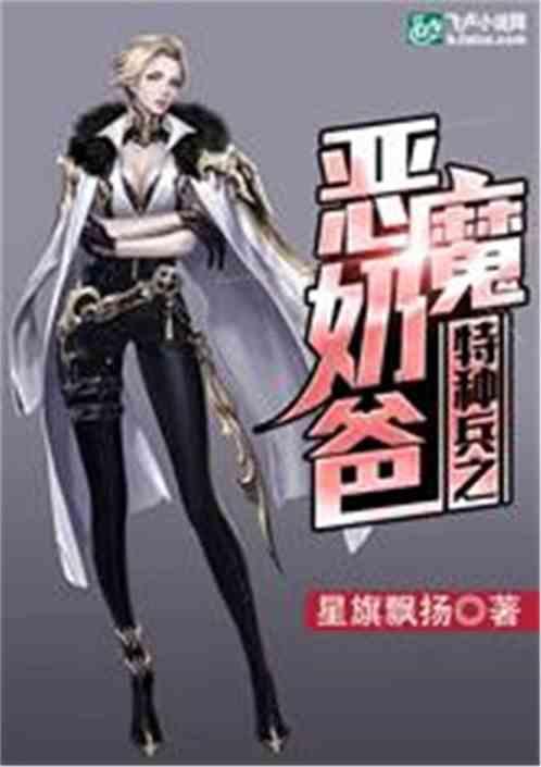特种兵之恶魔奶爸免费