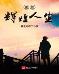 重塑人生的意思