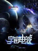 宇宙电波能翻译成中文吗