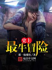 世界上最冒险的事