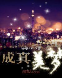 成真的美梦完整版