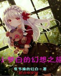 小梦续写尝鲜版