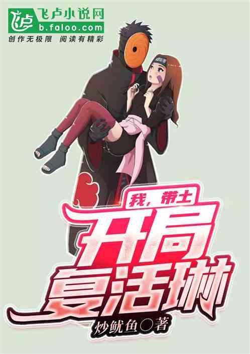 火影开局见证带土黑化