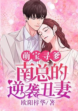 萌宝1加1总裁爹地宠上天叶南弦