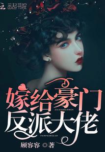嫁给反派的豪门叔叔