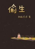 偷生最新章节