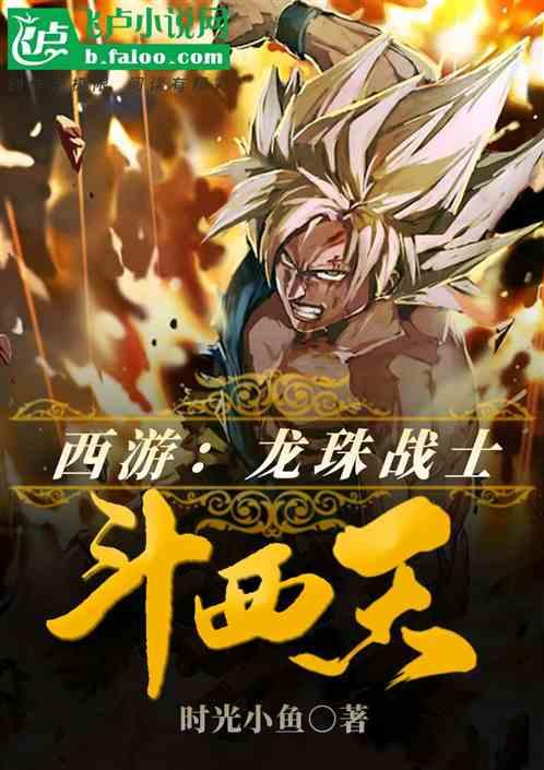 龙珠战士游戏