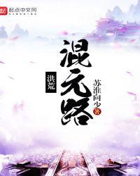 洪荒混元路gl