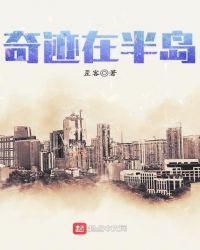奇迹半岛的日常
