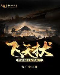 铁齿铜牙纪晓岚2飞飞影院