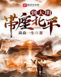带着一座北平城闯大明