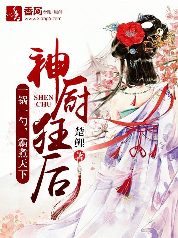 神厨狂后TXT笔趣阁