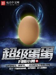 超级蛋蛋真名