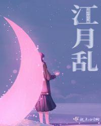 江月乱蝉外史结局
