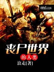 丧尸学人类