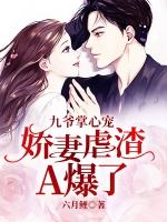 九爷的掌心妻全文阅读