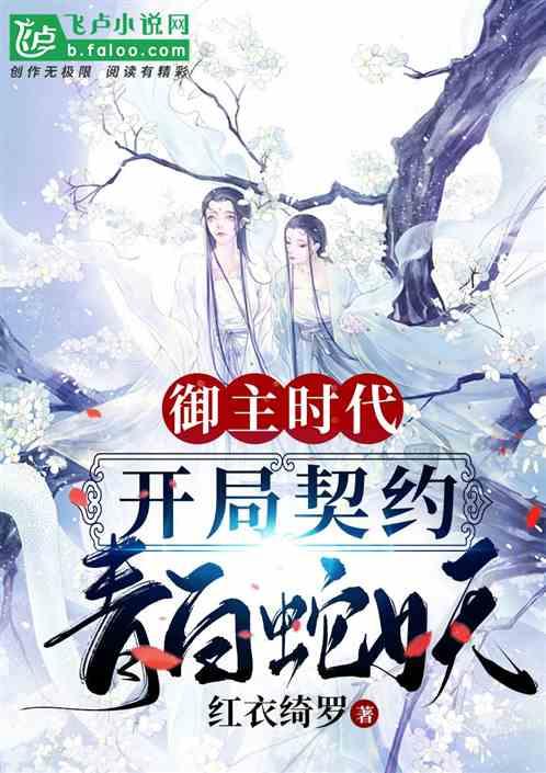 御兽时代开局契约重