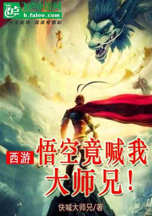 西游我是孙悟空的师兄