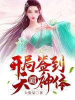 开局签到天遗神体