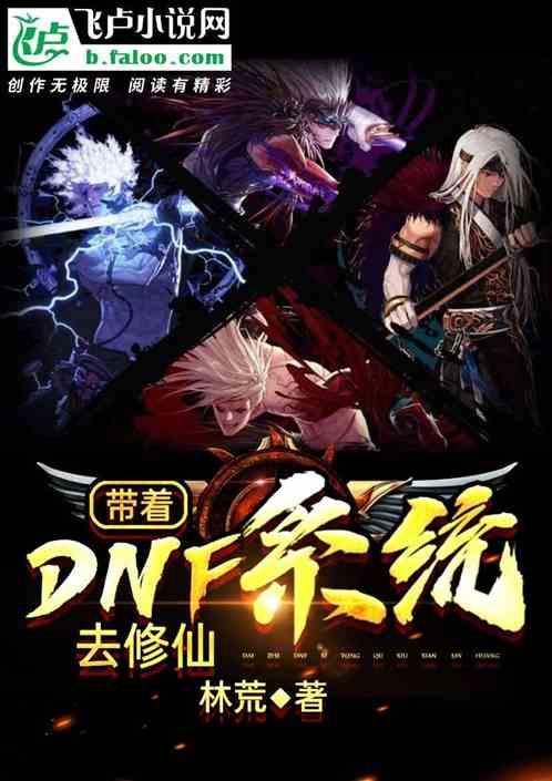 主角带着dnf系统的无限流