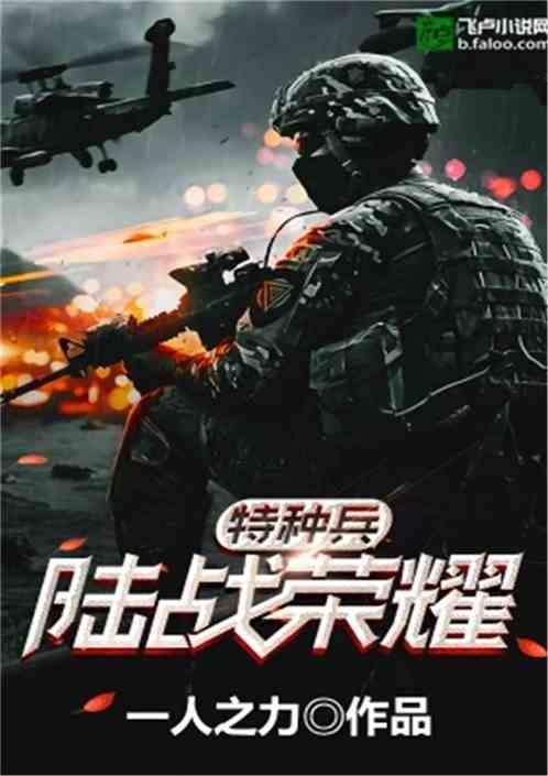 特种兵之陆战荣耀落秋中文网