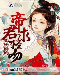妖狐帝姬青禾