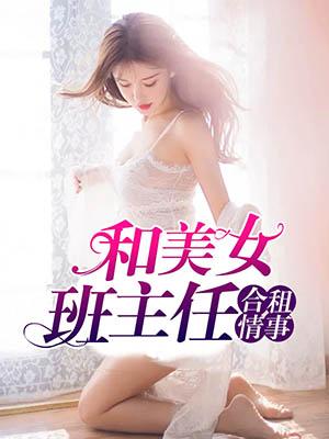 和美女班主任合租情事读后感