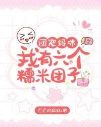 六萌宝团宠妈咪